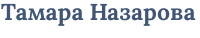 Тамара Назарова